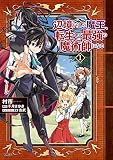辺境ぐらしの魔王、転生して最強の魔術師になる （1）