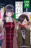 僕の心のヤバイやつ【分冊版】 29