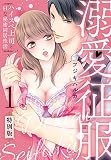 溺愛征服 ハイスぺ上司とHな秘密同居性活【特別版】【特典ペーパー付き】（1）