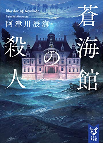 蒼海館の殺人 表紙画像