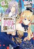 侯爵令嬢は手駒を演じる 1（アリアンローズコミックス）
