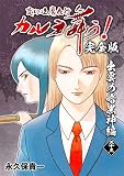 変幻退魔夜行 カルラ舞う！【完全版】(33)出雲の暗黒神編