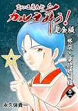 変幻退魔夜行 カルラ舞う！【完全版】(31)外伝･安倍晴明編