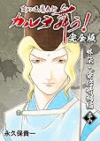 変幻退魔夜行 カルラ舞う！【完全版】(36)外伝･安倍晴明編