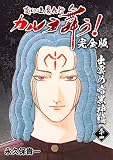 変幻退魔夜行 カルラ舞う！【完全版】(34)出雲の暗黒神編