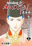 変幻退魔夜行 カルラ舞う！【完全版】(35)外伝･安倍晴明編