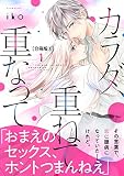 カラダ、重ねて、重なって 分冊版（３）