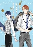 賭けからはじまるサヨナラの恋 （1）