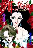 緋の稜線【合本版】 （8）