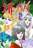 緋の稜線【合本版】 （6）