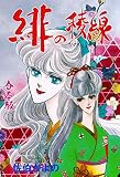 緋の稜線【合本版】 （1）