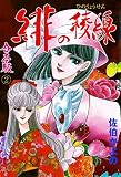 緋の稜線【合本版】 （2）