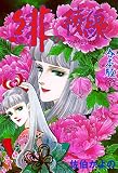 緋の稜線【合本版】 （7）