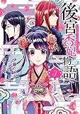 後宮香妃物語 3