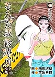 なみだ坂診療所 完全版 （49）