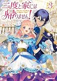 二度と家には帰りません！ (3)
