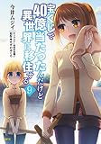 宝くじで40億当たったんだけど異世界に移住する （9）