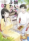 焼いてるふたり（２）