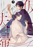 comic Berry’s仮面夫婦～御曹司は今夜も妻を愛せない～7巻 (Berry's COMICS)