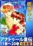 アナトゥール星伝 11巻～20巻 合本版