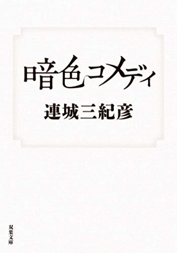暗色コメディ 表紙画像