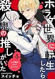 ホラゲ世界に転生したら殺人鬼の推しがいた （1）