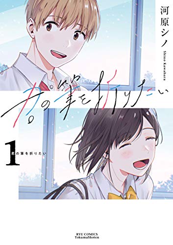 君の筆を折りたい(1)【電子限定特典ペーパー付き】 (RYU COMICS)