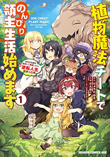 植物魔法チートでのんびり領主生活始めます 表紙