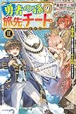 勇者の孫の旅先チート II ～最強の船に乗って商売したら千の伝説ができました～