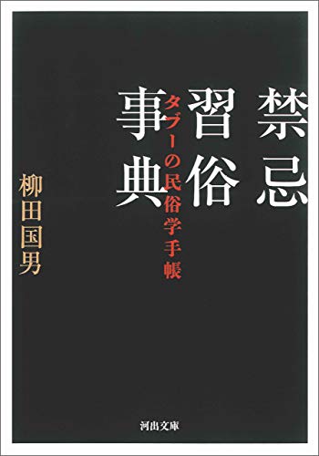 禁忌習俗事典　タブーの民俗学手帳