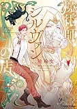 魔術師シルヴァンの店【SS付き電子限定版】