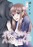 彼女たちのハッピーエンド(話売り) #1