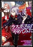 ラスボス、やめてみた～主人公に倒されたふりして自由に生きてみた～ 1巻