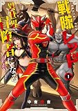 戦隊レッド 異世界で冒険者になる （1）