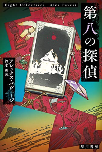 第八の探偵 表紙画像