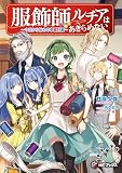 【分冊版】服飾師ルチアはあきらめない ～今日から始める幸服計画～