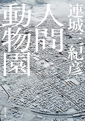 人間動物園 表紙画像