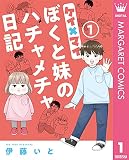 ケイ×マイ ぼくと妹のハチャメチャ日記 1