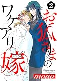 お狐さまのワケアリ嫁 （2）