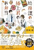 総務課の播上君のお弁当 ひとくちもらえますか？
