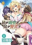 姉が剣聖で妹が賢者で【分冊版】（ポルカコミックス）１