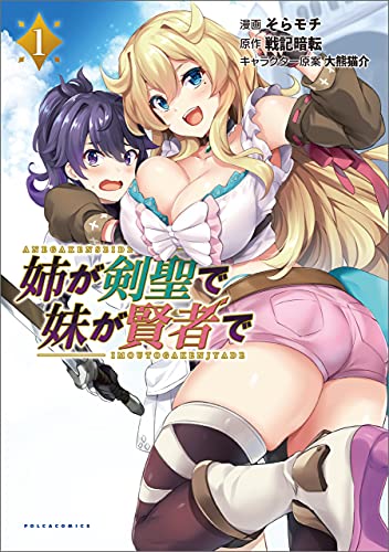 姉が剣聖で妹が賢者で 表紙