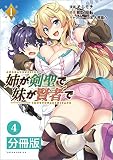 姉が剣聖で妹が賢者で（ポルカコミックス）４【電子版限定イラスト付き】戦記暗転, そらモチ, 大熊猫介50%OFF姉が剣聖で妹が賢者で（ポルカコミックス）４【電子版限定イラスト付き】