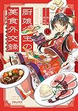 厨娘公主の美食外交録（１）