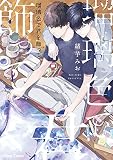 瑠璃色で君を飾って【SS付き電子限定版】