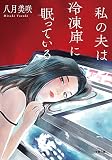 私の夫は冷凍庫に眠っている