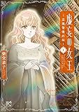 虚妄の女王～辺境警備外伝～ 1