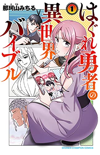 はぐれ勇者の異世界バイブル 表紙