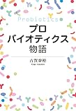 プロバイオティクス物語 eBook : 古賀泰裕: Kindleストア