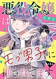悪役令嬢はモブ男子に推されてます。(話売り) #1